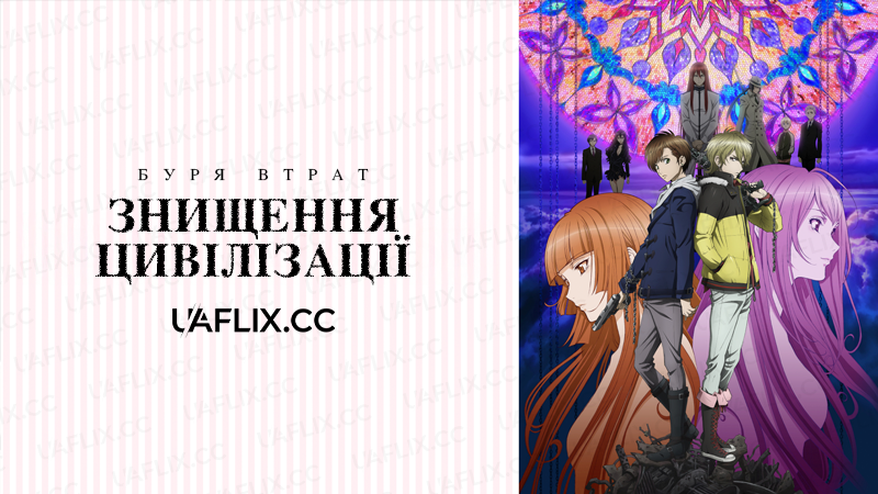 Буря Втрат - Знищення Цивілізації / Zetsuen no Tempest: The Civilization Blaster / Blast of Tempest