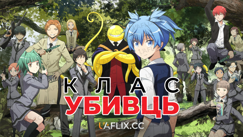Клас убивць / Assassination Classroom