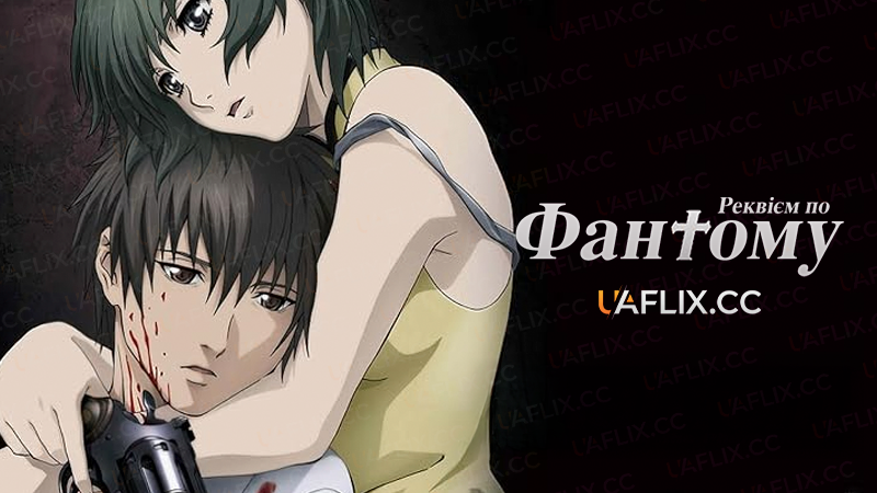 Реквієм по Фантому / Фантом: Реквієм / Phantom: Requiem for the Phantom