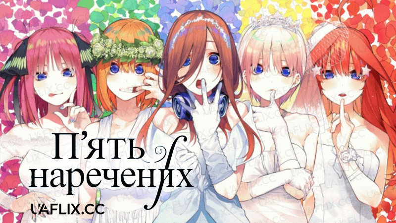 П'ять наречених / Go-Toubun no Hanayome