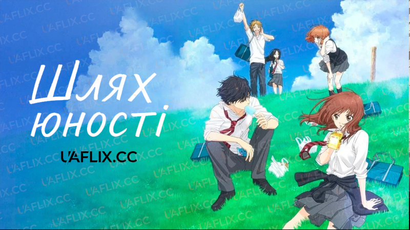 Шлях юності / Ao haru ride