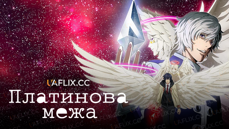 Платинова межа / Platinum End