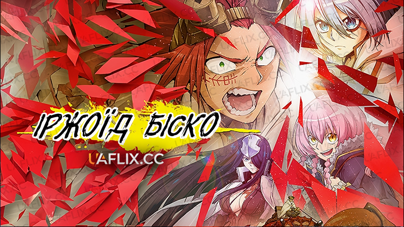 Іржоїд Біско / Sabikui Bisco