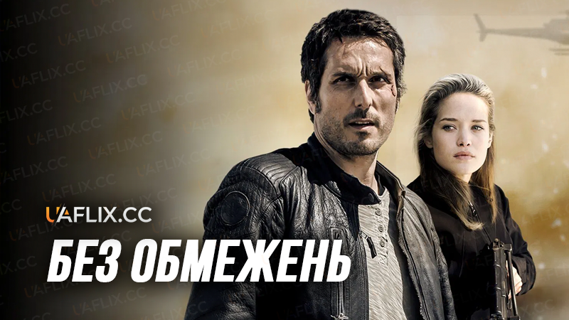 Без обмежень / No Limit