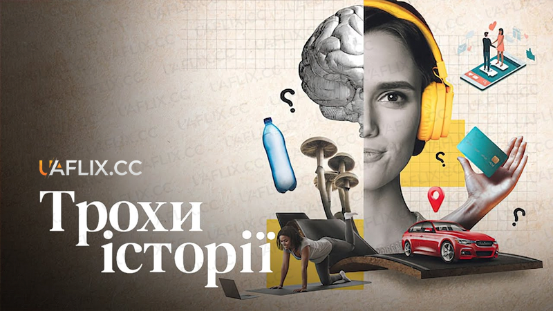 Трохи історії / History 101