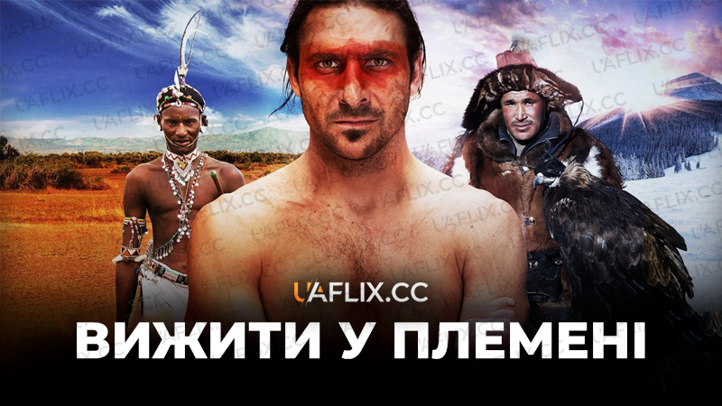 Вижити у племені / Survive the Tribe