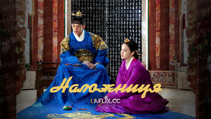 Наложниця / Jang Ok Jung, Living in Love