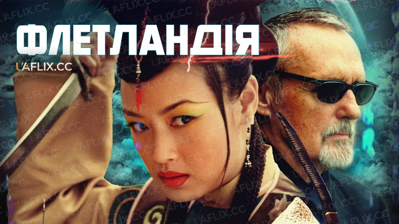 Флетландія / Flatland