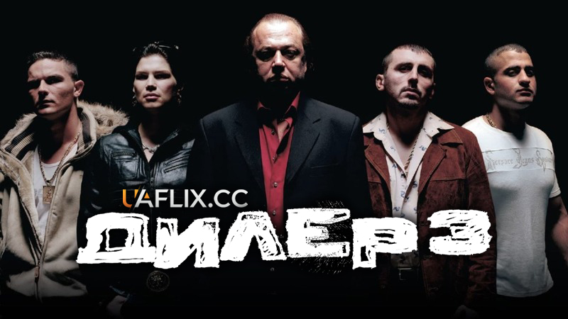 Дилер 3 / Барига 3 / Pusher III
