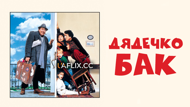 Дядечко Бак / Дядько Бак / Uncle Buck