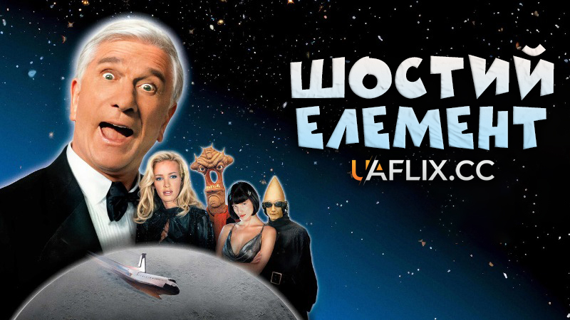 Шостий елемент / 2001: A Space Travesty