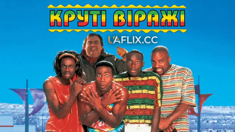 Круті віражі / Cool Runnings