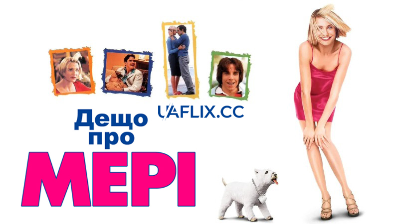 Всі шаленіють від Мері / Дещо про Мері / There's Something About Mary