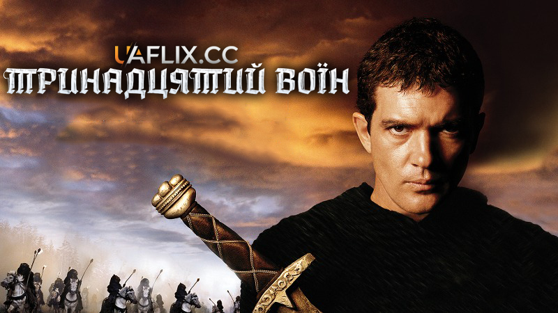Тринадцятий воїн / 13-й воїн / The 13th Warrior
