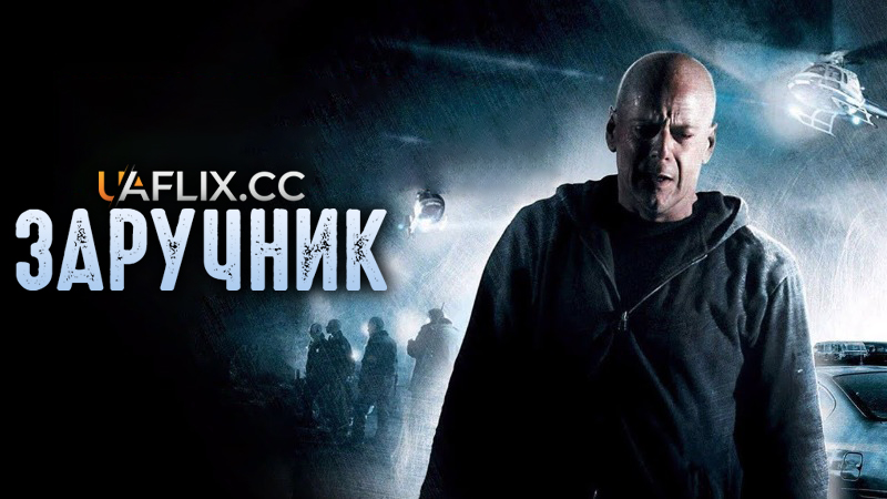 Заручник / Hostage