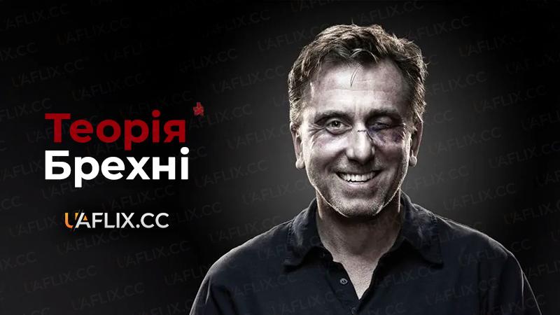 Теорія брехні / Lie to Me
