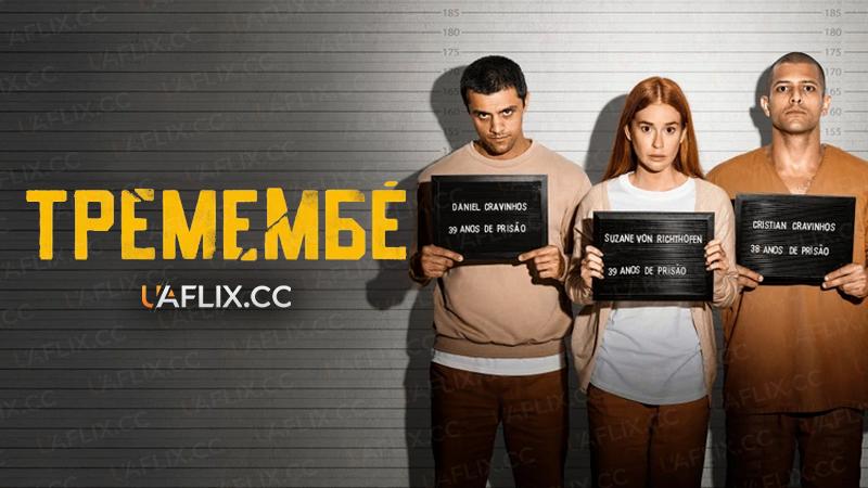 Тремембе / Tremembé