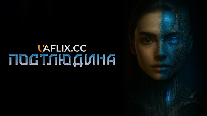 ПостЛюдина / PostHuman