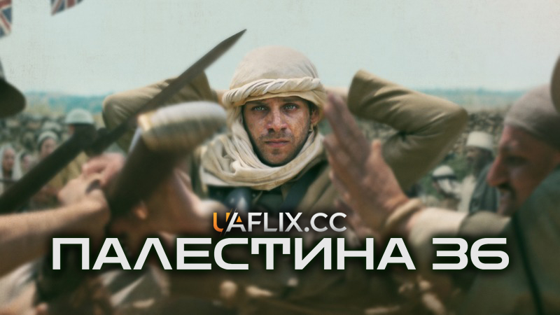 Палестина 36 / Palestine 36