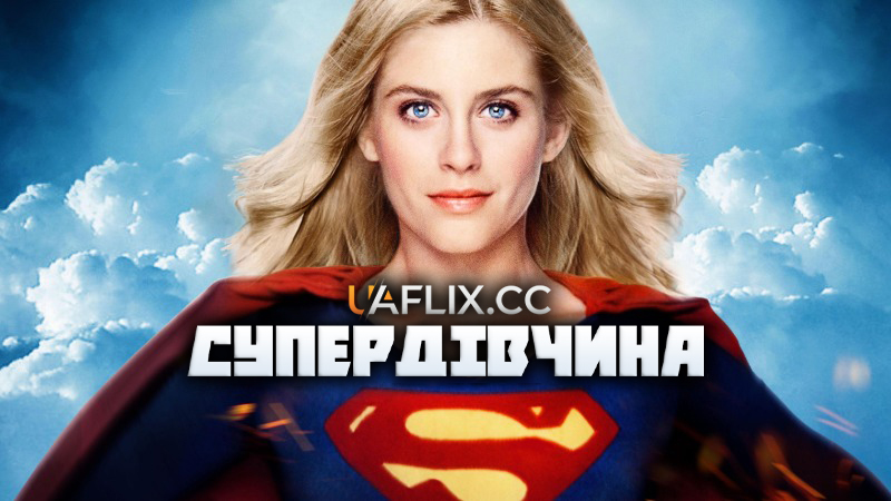 Супердівчина / Supergirl