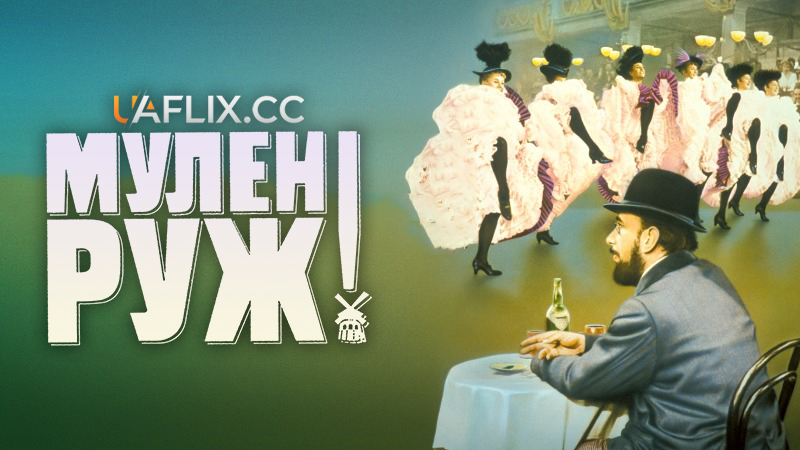Мулен Руж / Moulin Rouge