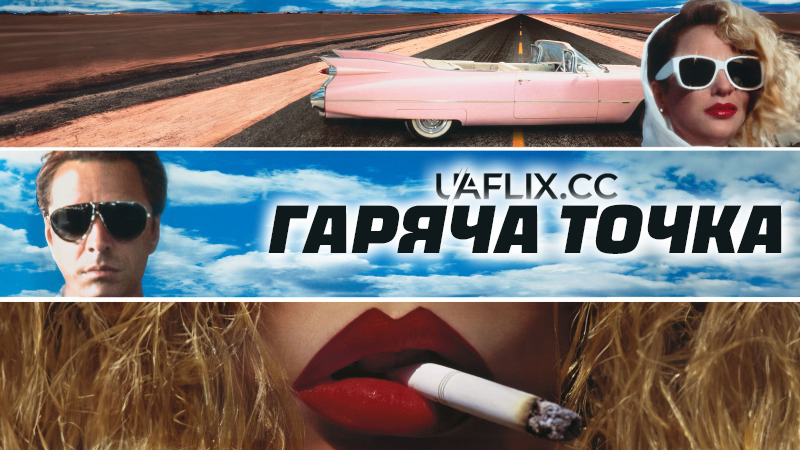 Гаряча точка / The Hot Spot