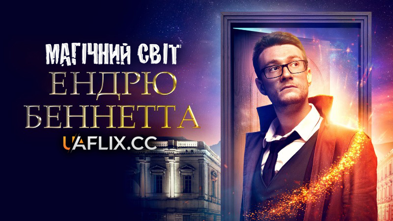 Магічний світ Ендрю Беннетта / Andrew Bennett