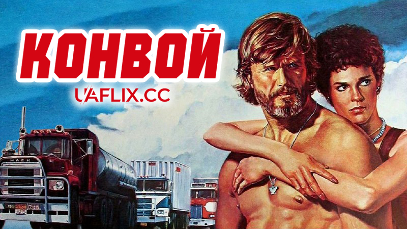 Конвой / Convoy