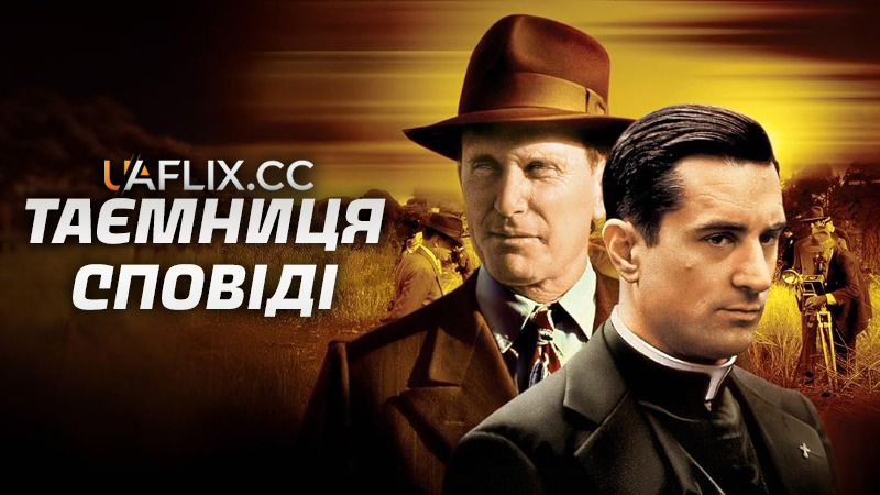 Таємниця сповіді / True Confessions