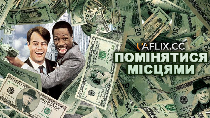Помінятися місцями / Trading Places