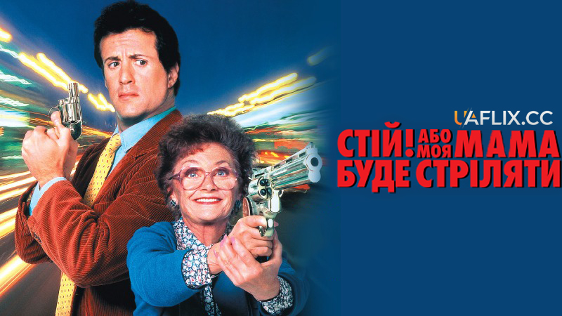 Стій! Або моя мама буде стріляти / Stop! Or My Mom Will Shoot