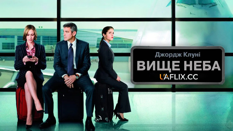 Вище неба / Up in the Air