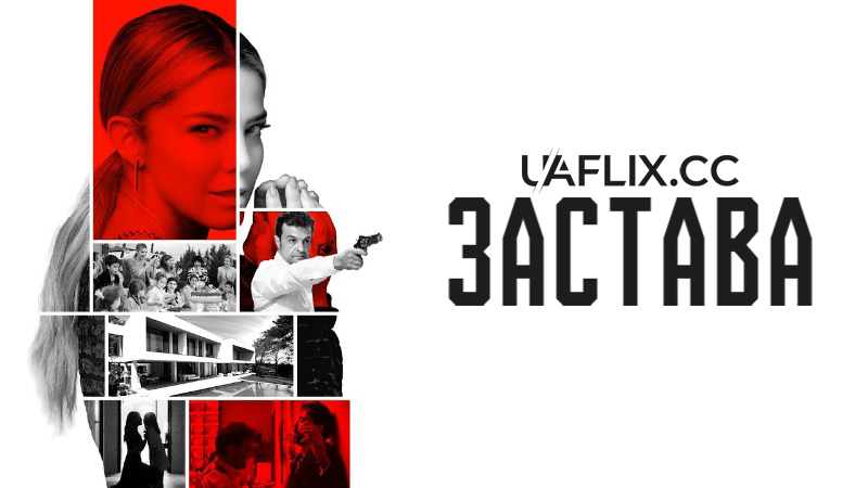 Застава / La Fianza