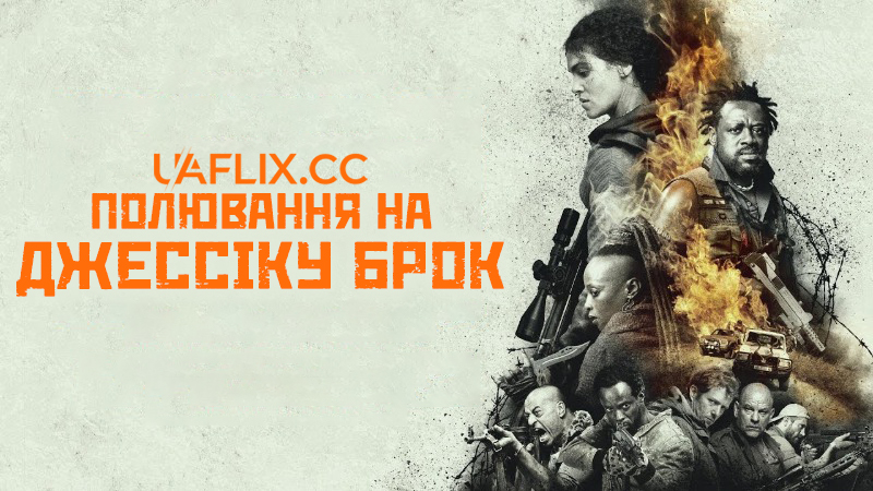 Полювання на Джессіку Брок / Hunting Jessica Brok