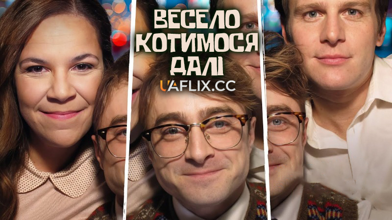 Весело котимося далі / Merrily We Roll Along
