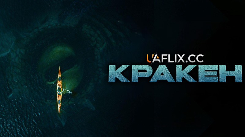 Кракен / Kraken
