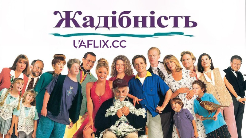 Жадібність / Greedy