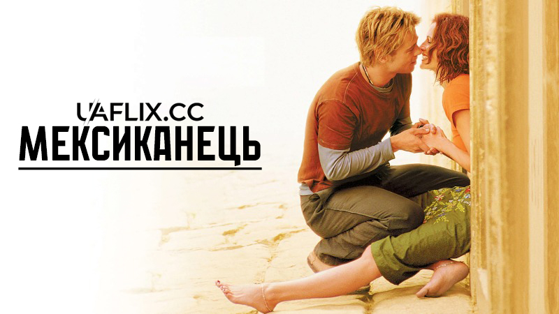 Мексиканець / The Mexican