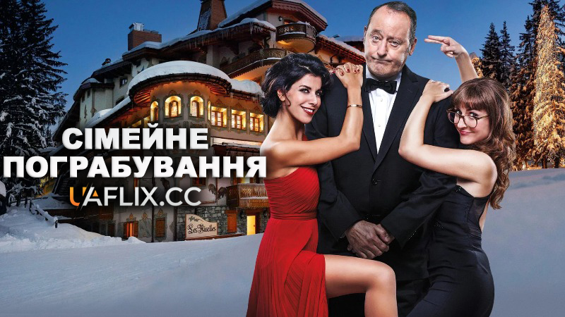 Сімейне пограбування / Mes trésors / Family Heist