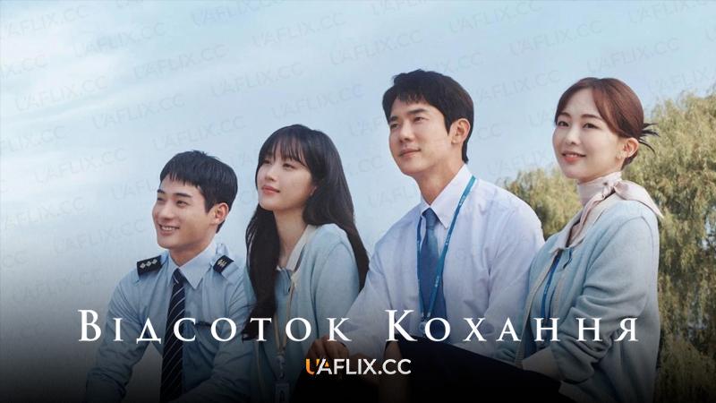 Відсоток кохання / The Interest of Love / Interests of Love / Understanding Love / Sarangui ihae