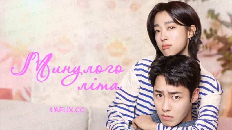 Минулого літа / Last Summer / Majimak sseommeo