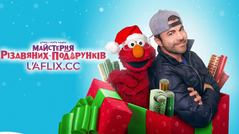 Елмо і Марк Робер: Майстерня різдвяних подарунків / Elmo and Mark Rober's Merry Giftmas