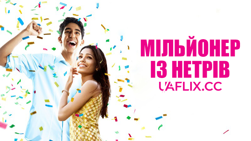 Мільйонер із нетрів / Slumdog Millionaire