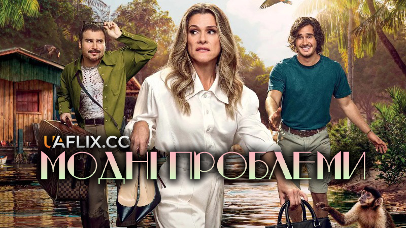 Модні проблеми / Perrengue Fashion / Harsh Couture