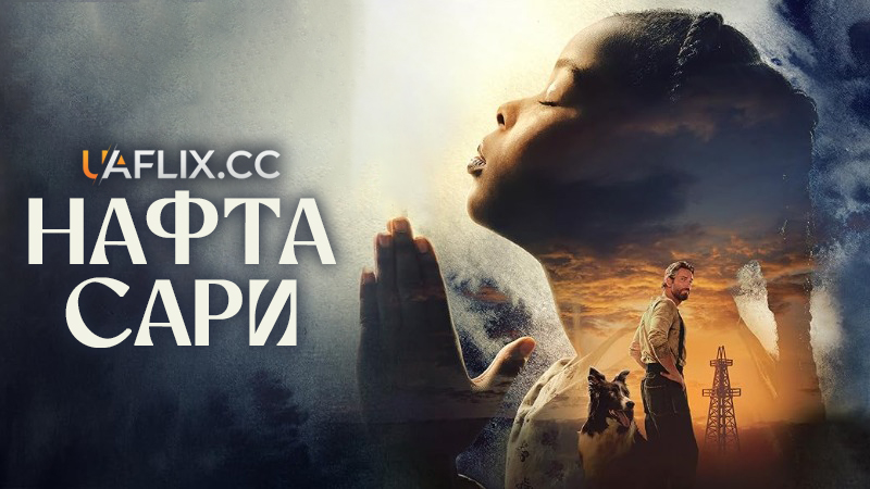 Нафта Сари / Sarah's Oil