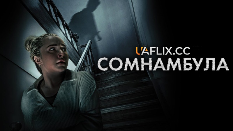 Сомнамбула / Sleepwalker