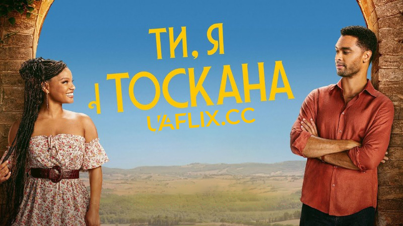 Ти, я і Тоскана / You, Me & Tuscany