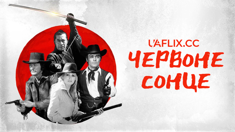 Червоне сонце / Soleil rouge / Red Sun