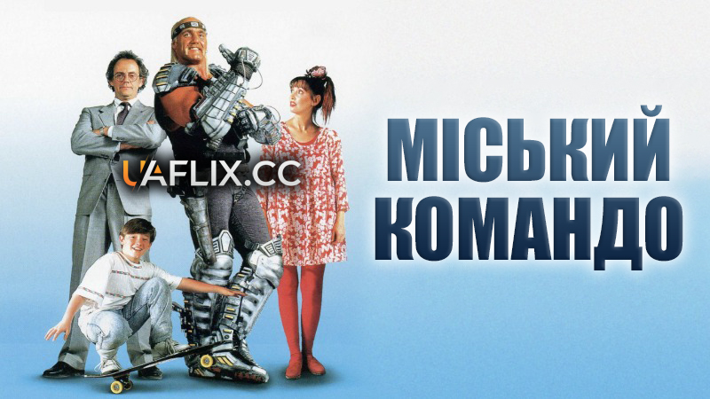 Міський командо / Suburban Commando