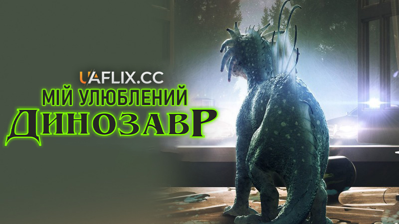Мій улюблений динозавр / My Pet Dinosaur